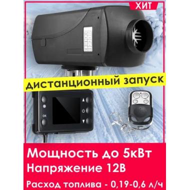 Автономный отопитель KINGMOON  5кВ-24  (5 кВ., 24в.) Сызрань